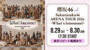 櫻坂46全国アリーナツアーを生配信、見逃しても心配しないで
