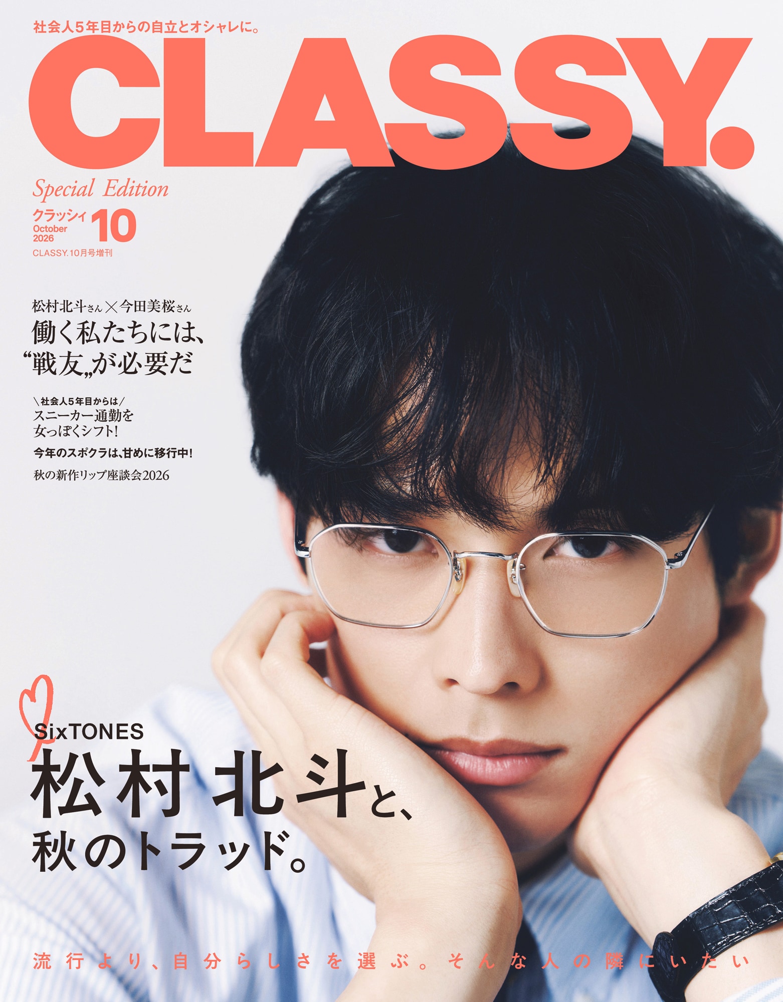 SixTONES松村北斗が眼鏡姿で「CLASSY.」登場、服選びのこだわり明かす