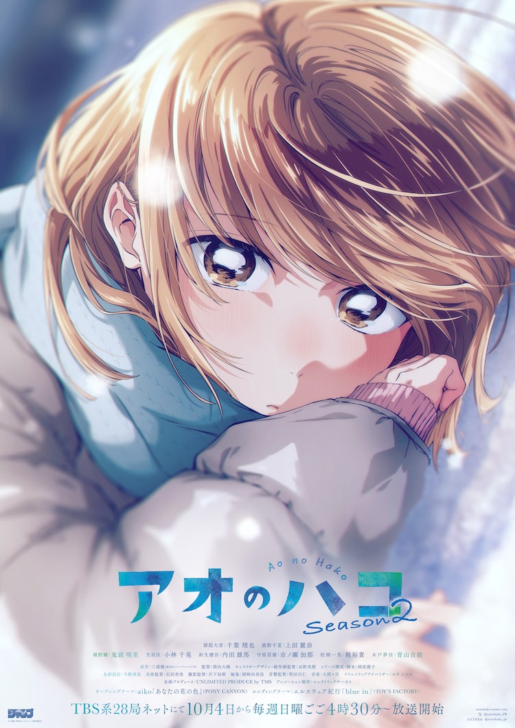 テレビアニメ「アオのハコ」Season2メインビジュアル ©三浦糀／集英社・「アオのハコ」製作委員会