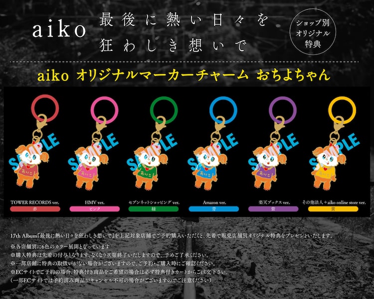 店舗特典「aikoオリジナルマーカーチャームおちよちゃん」