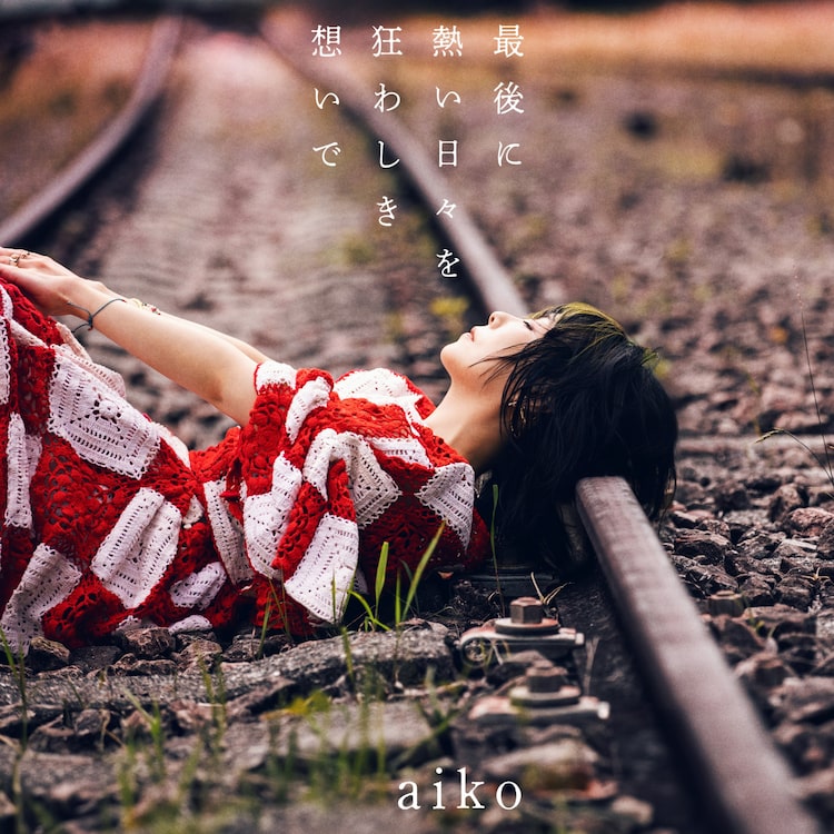 aiko「最後に熱い日々を狂わしき想いで」初回限定仕様盤ジャケット
