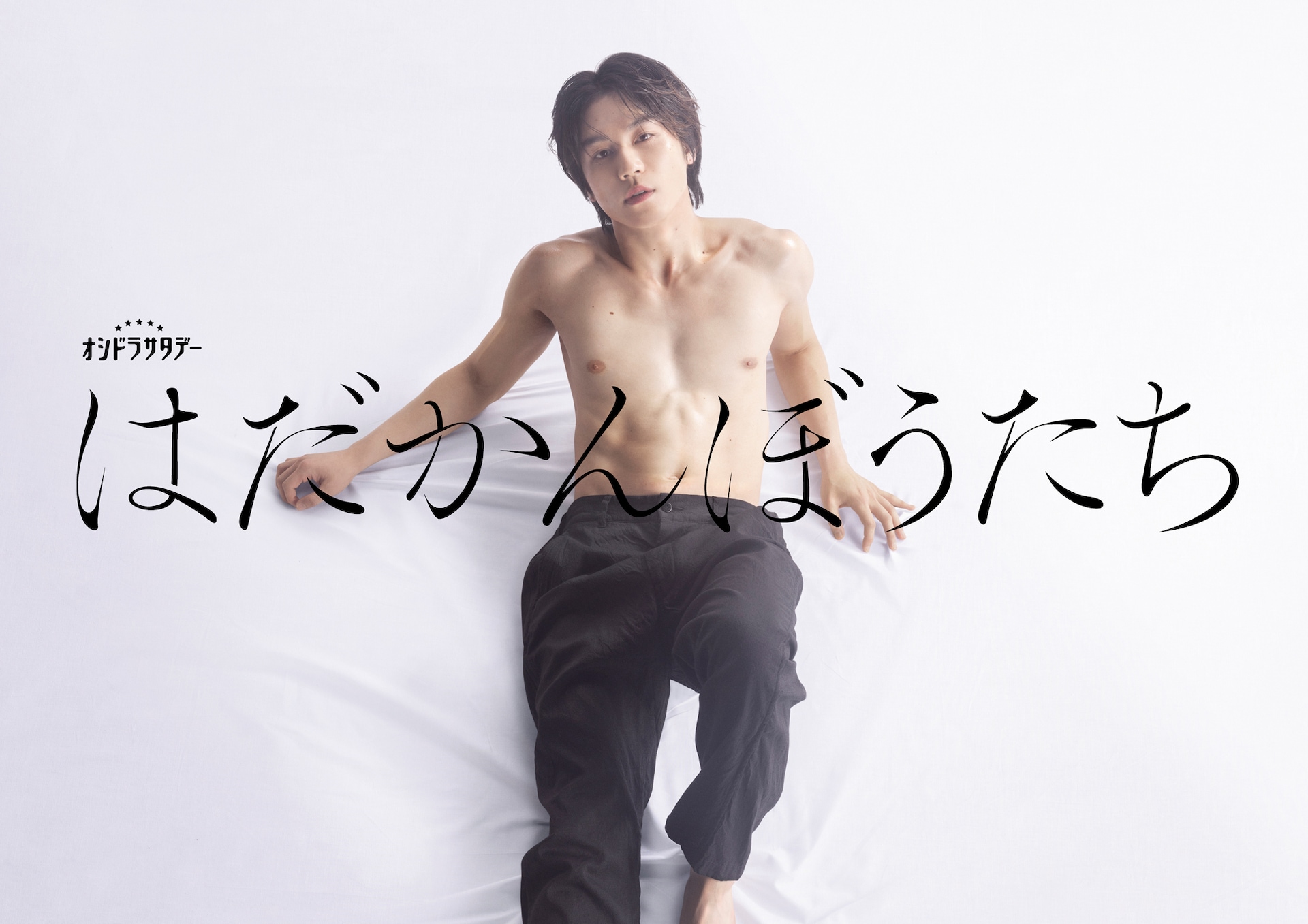 トラジャ松田元太が江國香織原作ドラマで主演、役の印象は「欲望に手足が生えた生き物」