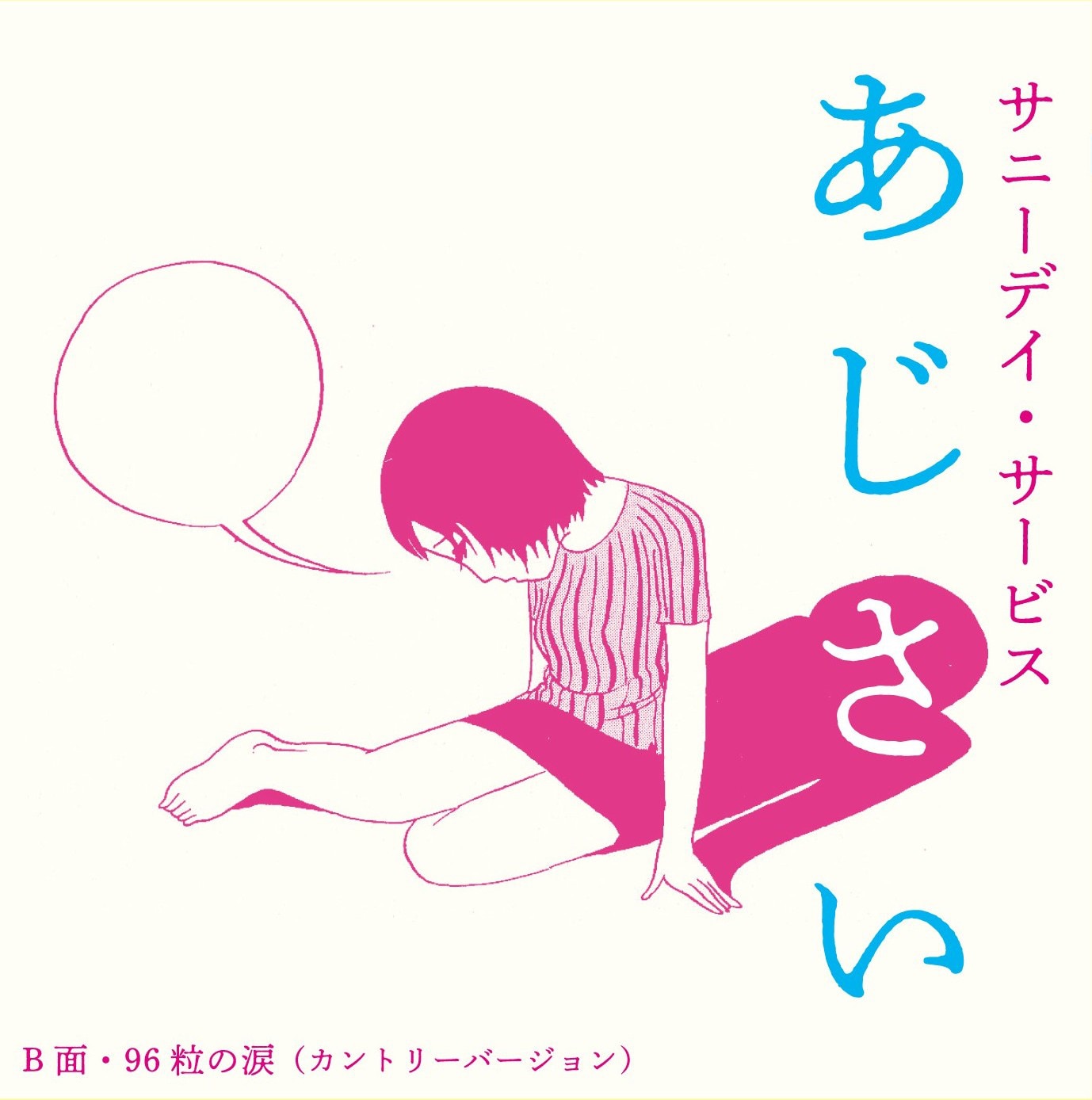 サニーデイ・サービス「あじさい」7inch化、ジャケは林静一「赤色