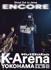 横アリ埋め尽くしたKvi Baba、次は2万人収容のKアリーナ横浜でワンマン