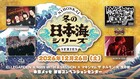 新潟で開催「冬の日本海シリーズ」にELLEGARDEN、マンウィズ、ホルモン、浅井健一