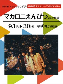 マカロニえんぴつ、やよい軒のエピソードを語る　店内BGM「ミュージックギグ」で9月から
