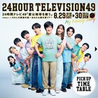 「24時間テレビ」タイムテーブル公開！つんく♂スペシャルドラマやSixTONES出演企画の放送時間は