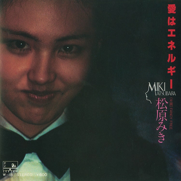 松原みき「愛はエネルギー」ジャケット