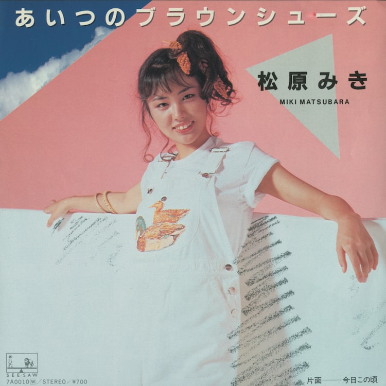 松原みき「あいつのブラウンシューズ」ジャケット
