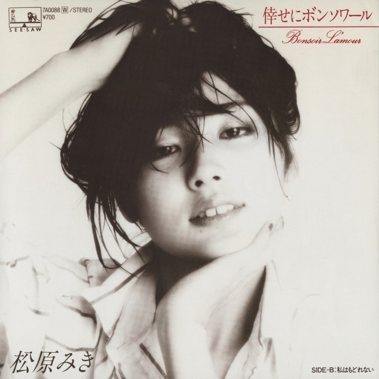 松原みき「倖せにボンソワール」ジャケット