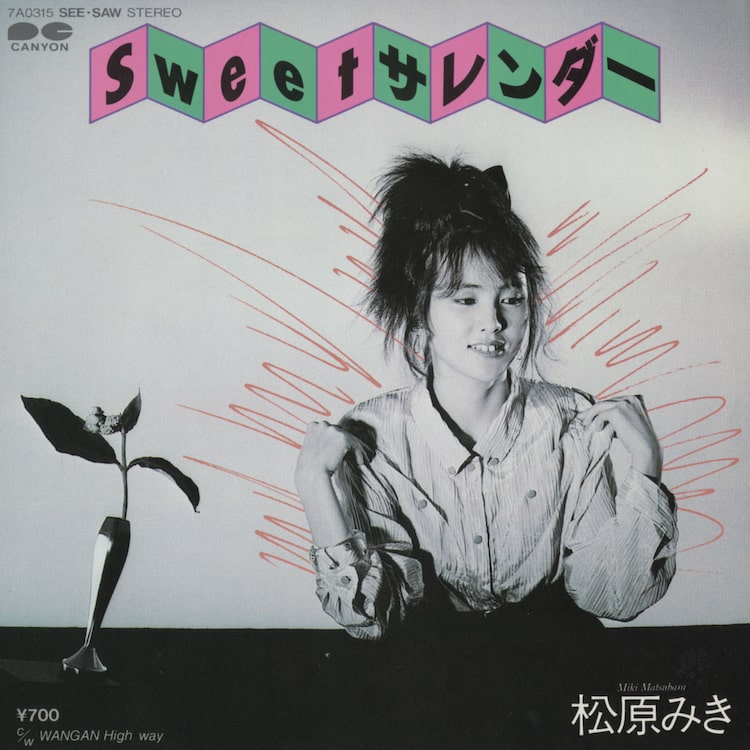 松原みき「SWEETサレンダー」ジャケット