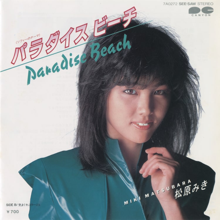 松原みき「Paradise Beach（ソフィーのテーマ）」ジャケット