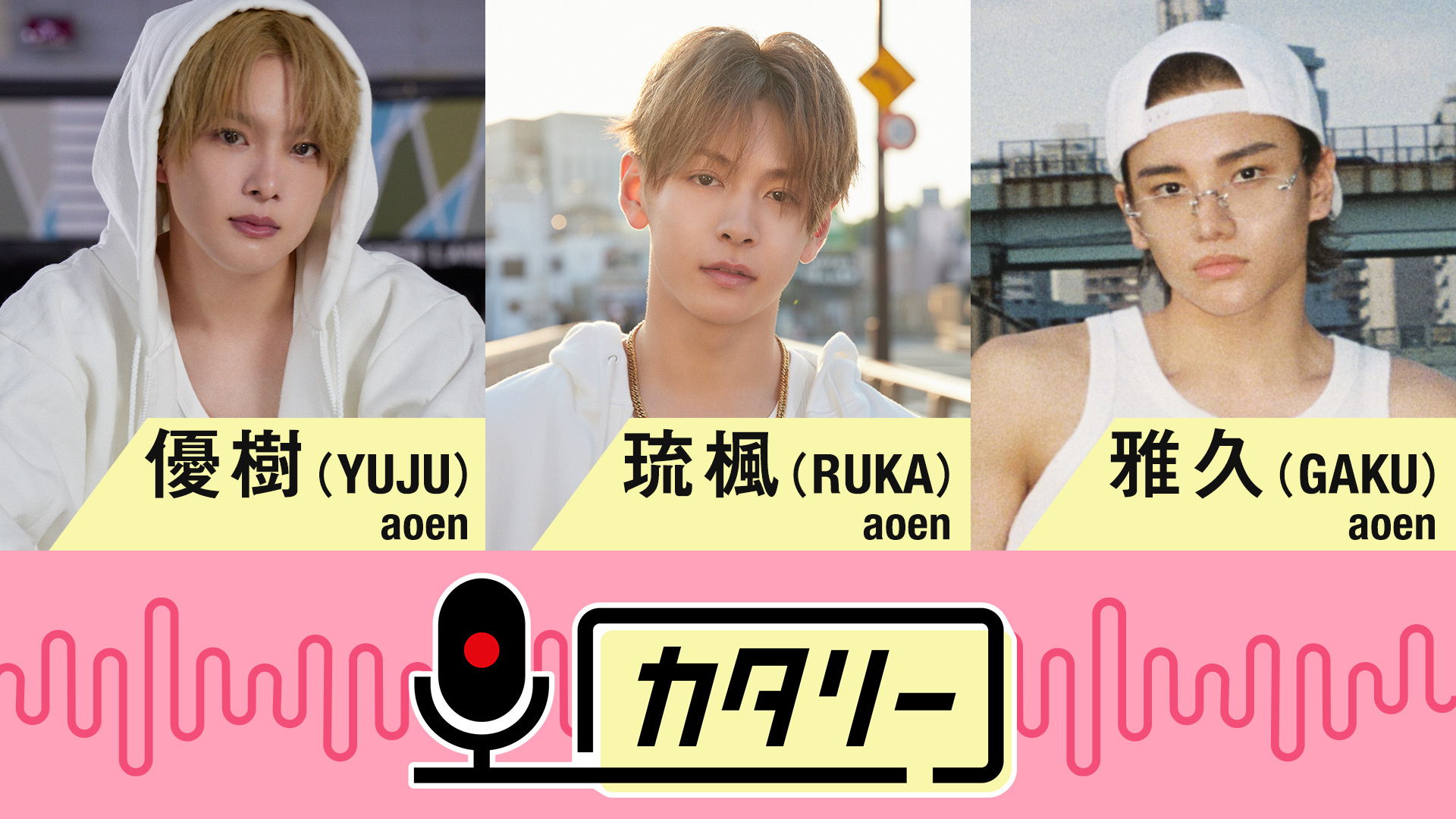 aoen CD 51枚 輝 颯太 琉楓 礼央 雅久 優樹 京助 秒で落ちた aoen優樹、琉楓、雅久の「カタリー」YouTubeでもう一度（動画あり