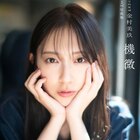 日向坂46金村美玖「機微」書店別の特典を一挙公開、大人っぽい姿がたくさん