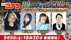 コナン大好き超特急カイ、YouTube特番「アニメ名探偵コナン30周年の全力情報解禁」に参加