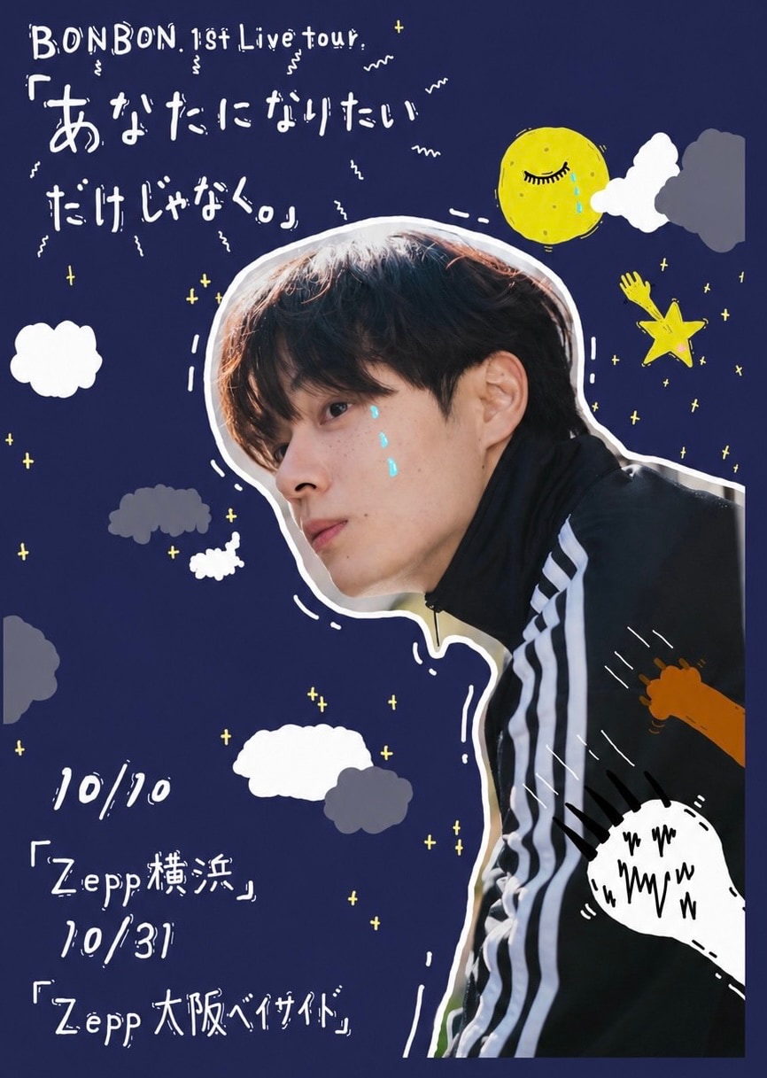 BONBON.こと元JO1鶴房汐恩が初ツアー、タイトルは「あなたになりたい