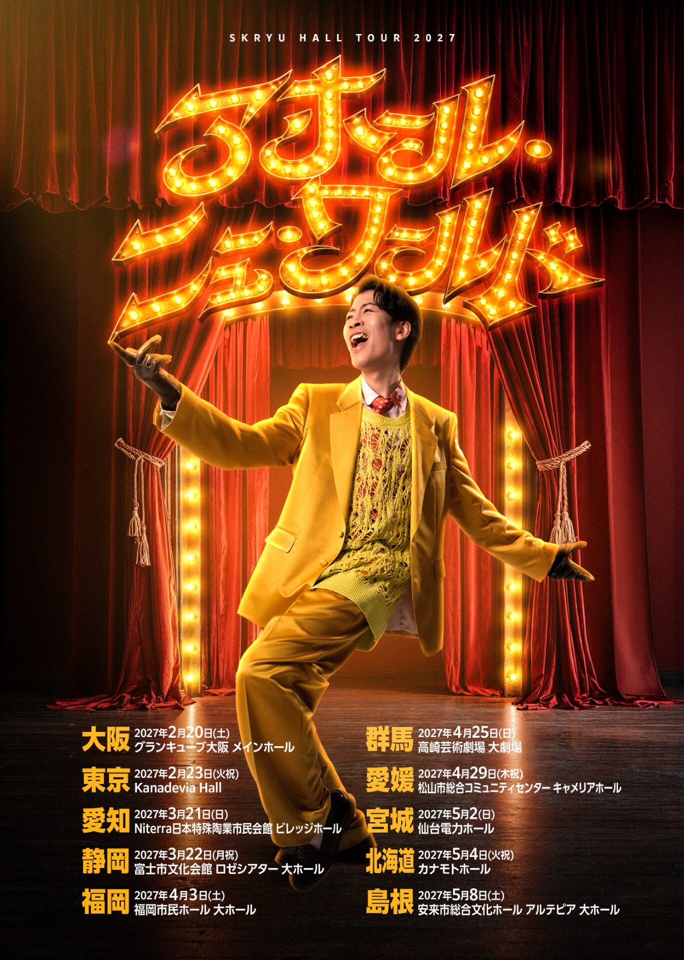 SKRYUが初ホールツアー「アホール・ニューワールド」開催、全公演参加