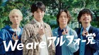 Omoinotakeと赤楚衛二がついに共演！「アルフォート」新CM放送