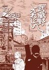 NEWFOLK主催「武蔵野えれじい」にピーズ、the Tiger、中村ジョー、ハシリコミーズ、三輪二郎バンドら