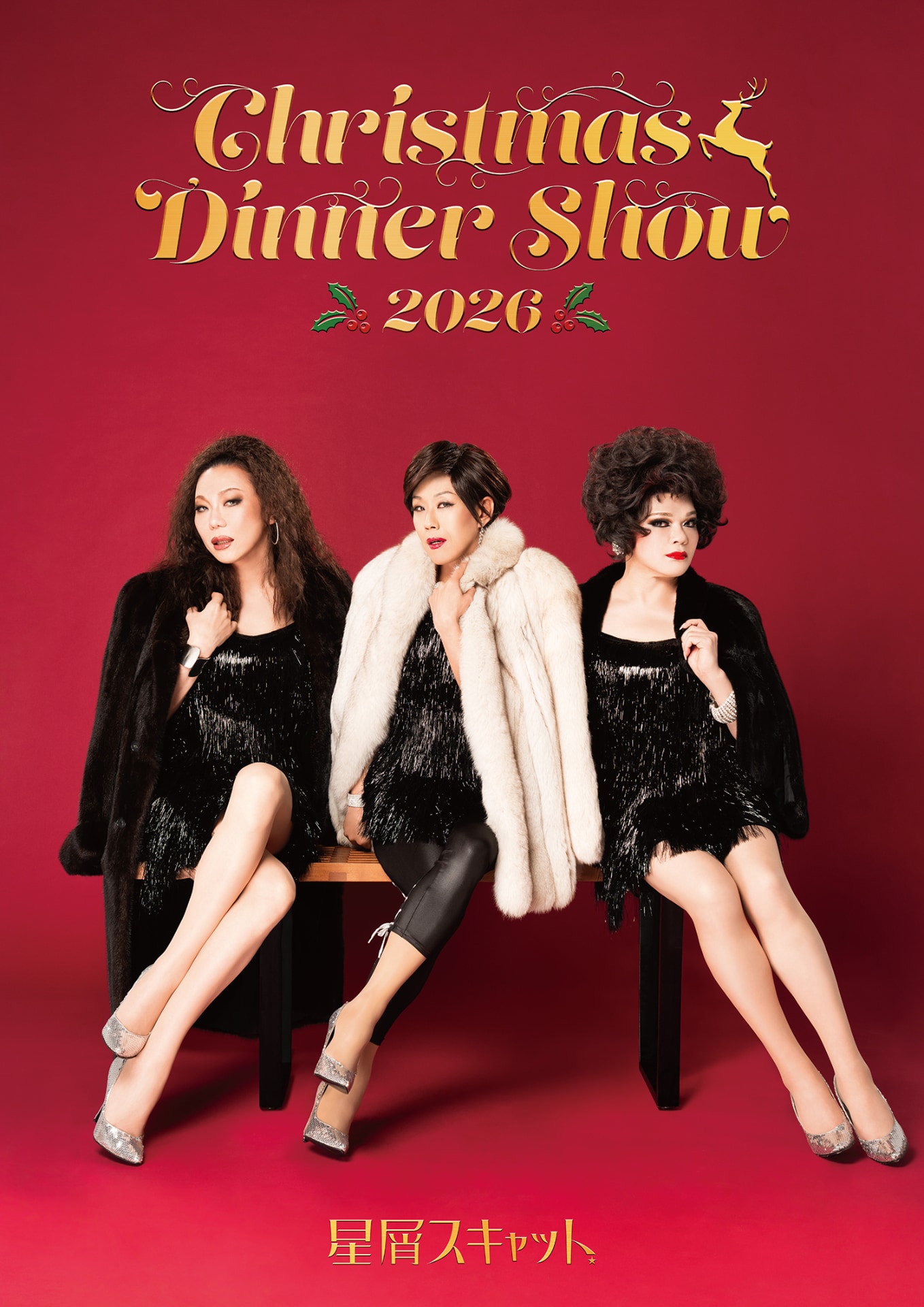 星屑スキャット、今年もクリスマスディナーショー開催　6都市のホテルで楽しみましょう
