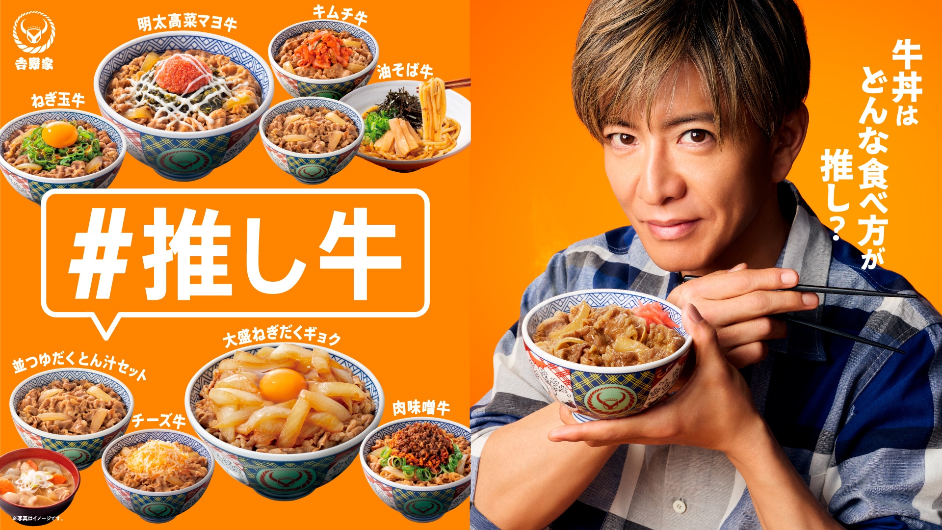 木村拓哉の“推し牛”は大盛ねぎだくギョク、吉野家の新CM放送
