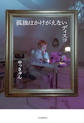 DIVAとは何か？ゆっきゅん初の単著エッセイ「孤独はかけがえないディスコ」10月発売