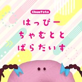 ChumToto「はっぴーちゃむととぱらだいす」ジャケット