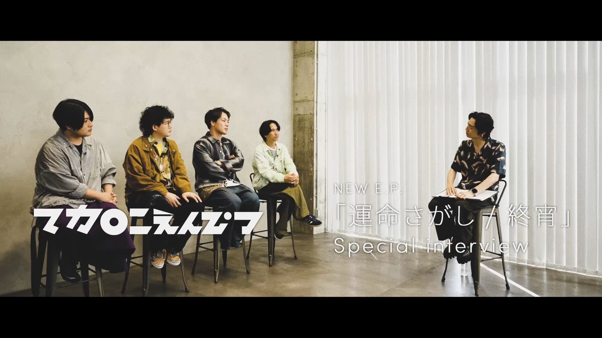 マカロニえんぴつ「運命さがし」制作秘話を語るインタビュー映像公開