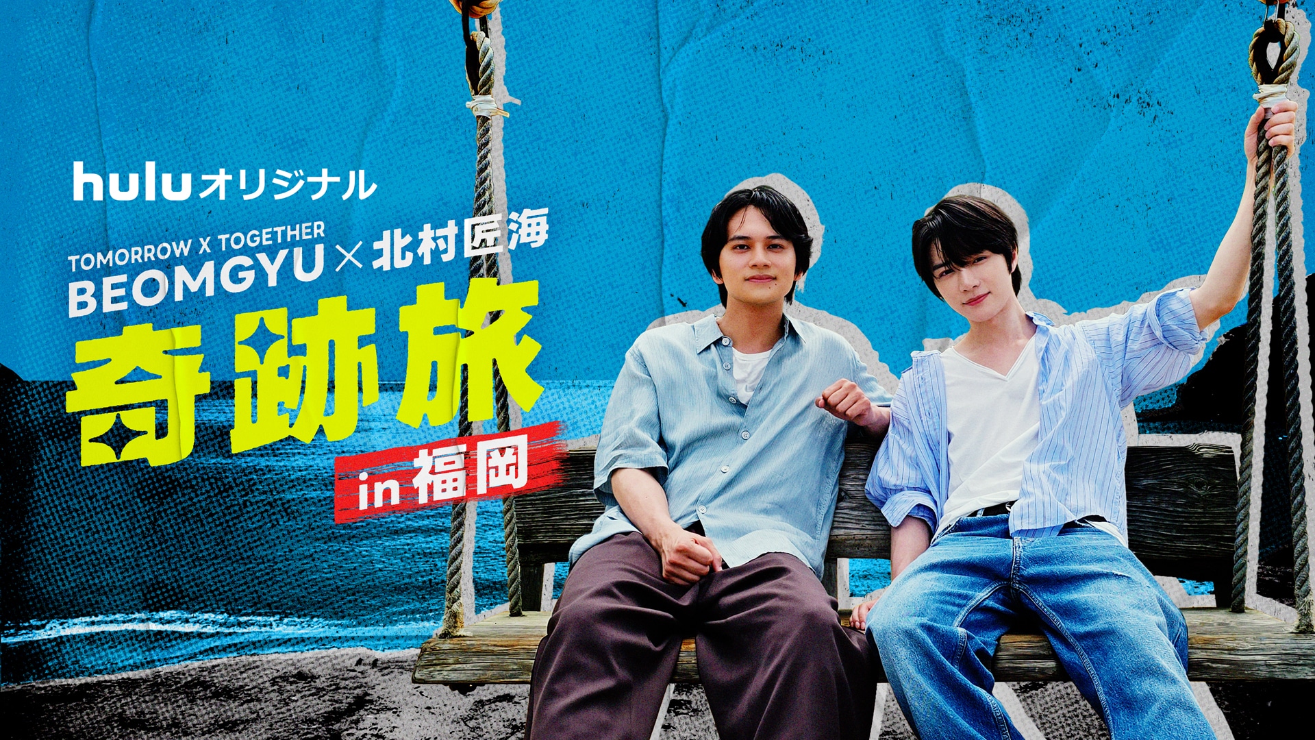 TOMORROW X TOGETHERボムギュと北村匠海が福岡へ、「奇跡旅」で友情を深める