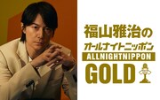 福山雅治の「オールナイトニッポンGOLD」決定、いきものがかり水野良樹がゲスト出演