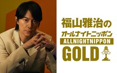 福山雅治の「オールナイトニッポンGOLD」決定、いきものがかり水野良樹がゲスト出演