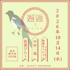 音楽と漫談が交わる夜　中村一義、堕落モーションFOLK2、街裏ぴんく出演のライブイベント「邂逅」