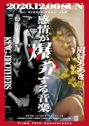 KING BROTHERSと眉村ちあき、日曜の昼に西永福で「感情が爆発する音楽」