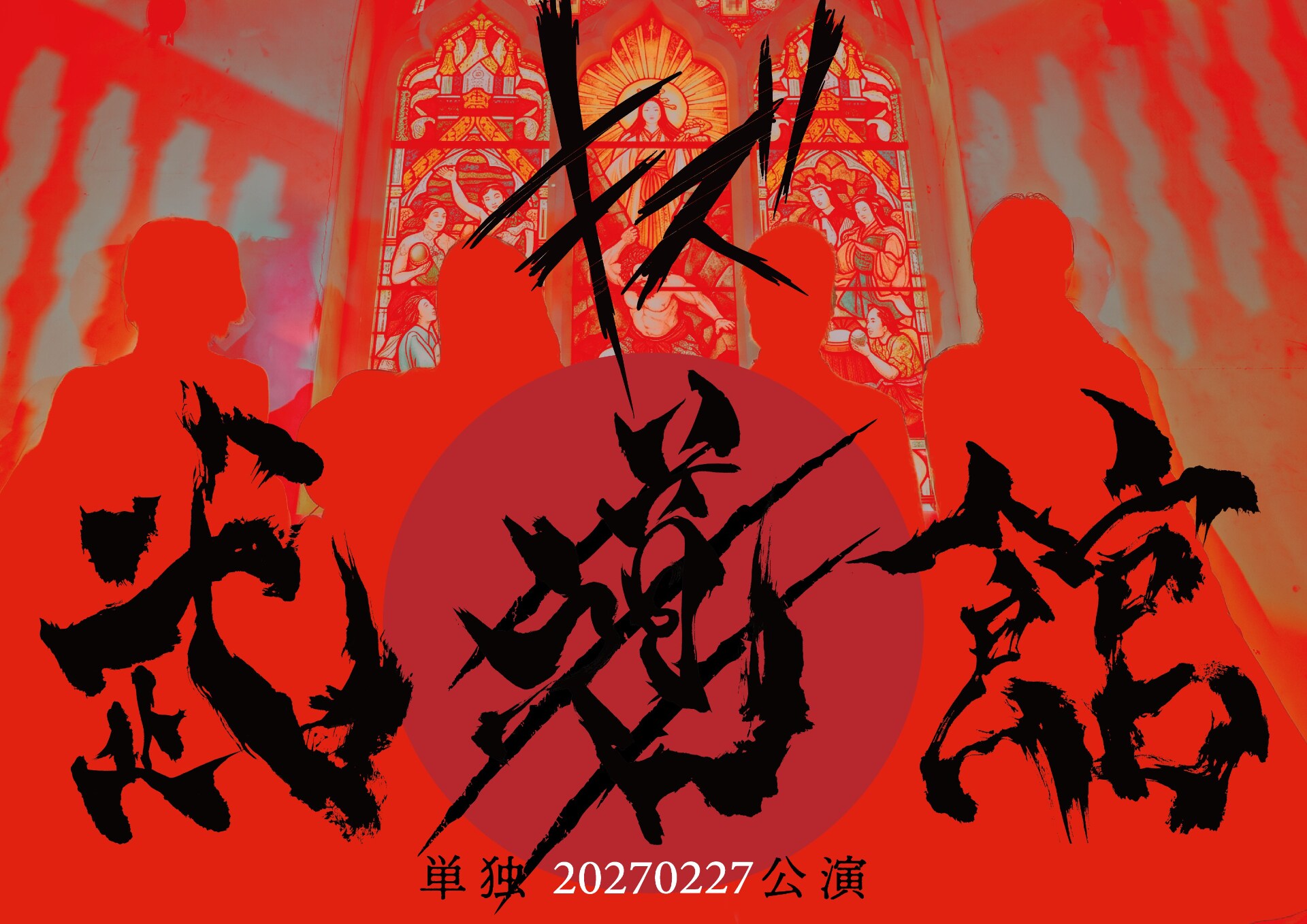 キズが2月27日に日本武道館で単独公演、同日をもって活動を一部休止