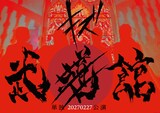 「キズ 単独公演『武道館』」告知画像