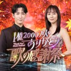 音楽特番「歌の感謝祭」にSnow Man、キンプリ、timelesz、浜崎あゆみ、MAZZEL、アイナら