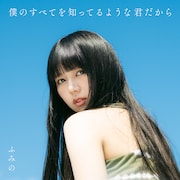 ふみの、1stアルバム「僕のすべてを知ってるような君だから」収録曲を発表