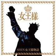 女王様がデビュー30周年にロンドンから帰国？新作「SHIN女王様物語」でQUEENの名曲を日本語直訳