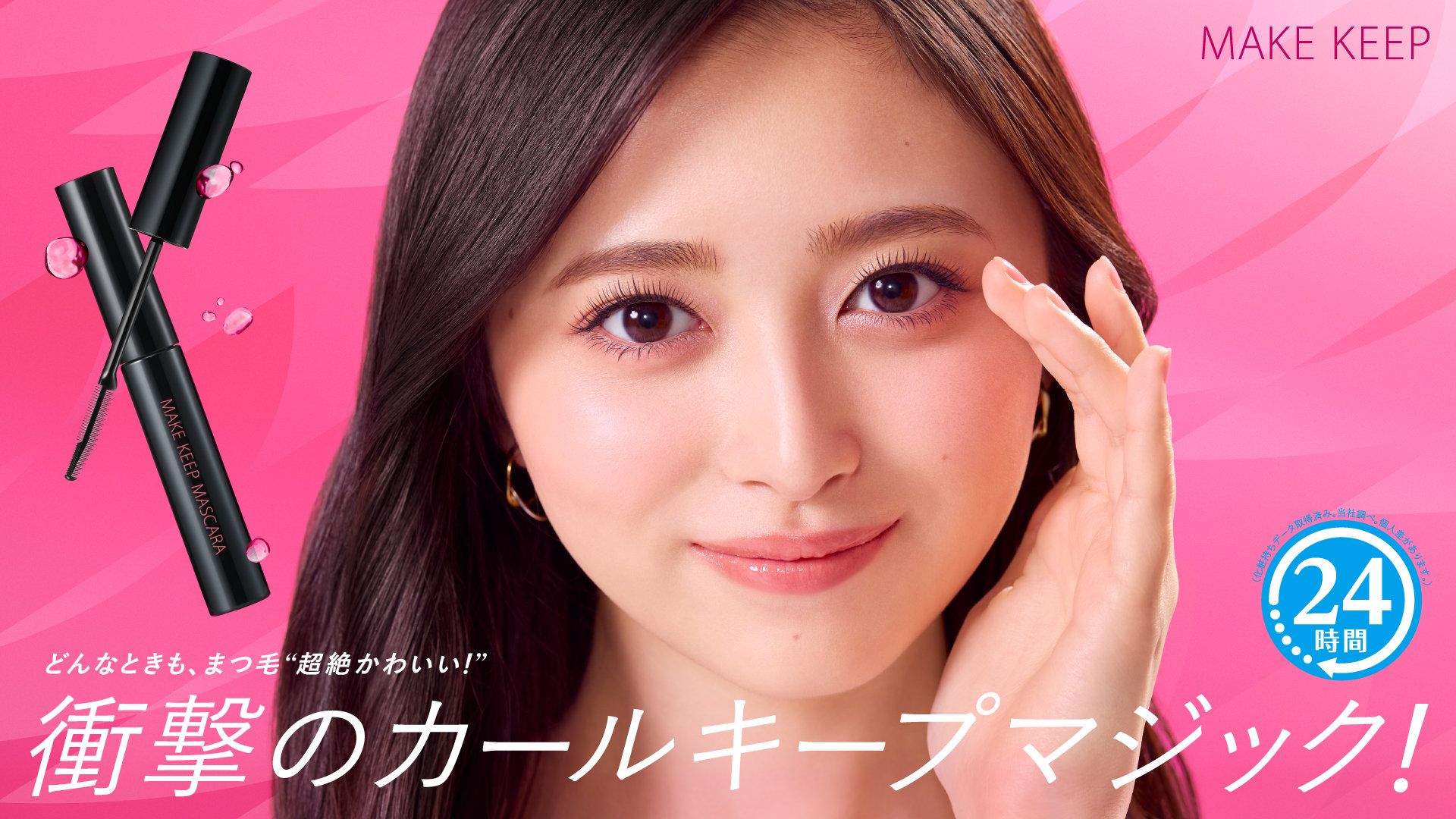 乃木坂46井上和のまつ毛はどんなときも“超絶かわいい”、「メイク キープ」シリーズ初マスカラのCMに出演
