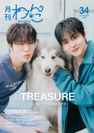 TREASUREジフン＆ジョンファン、WATWING八村倫太郎が「月刊わんこ」表紙に登場