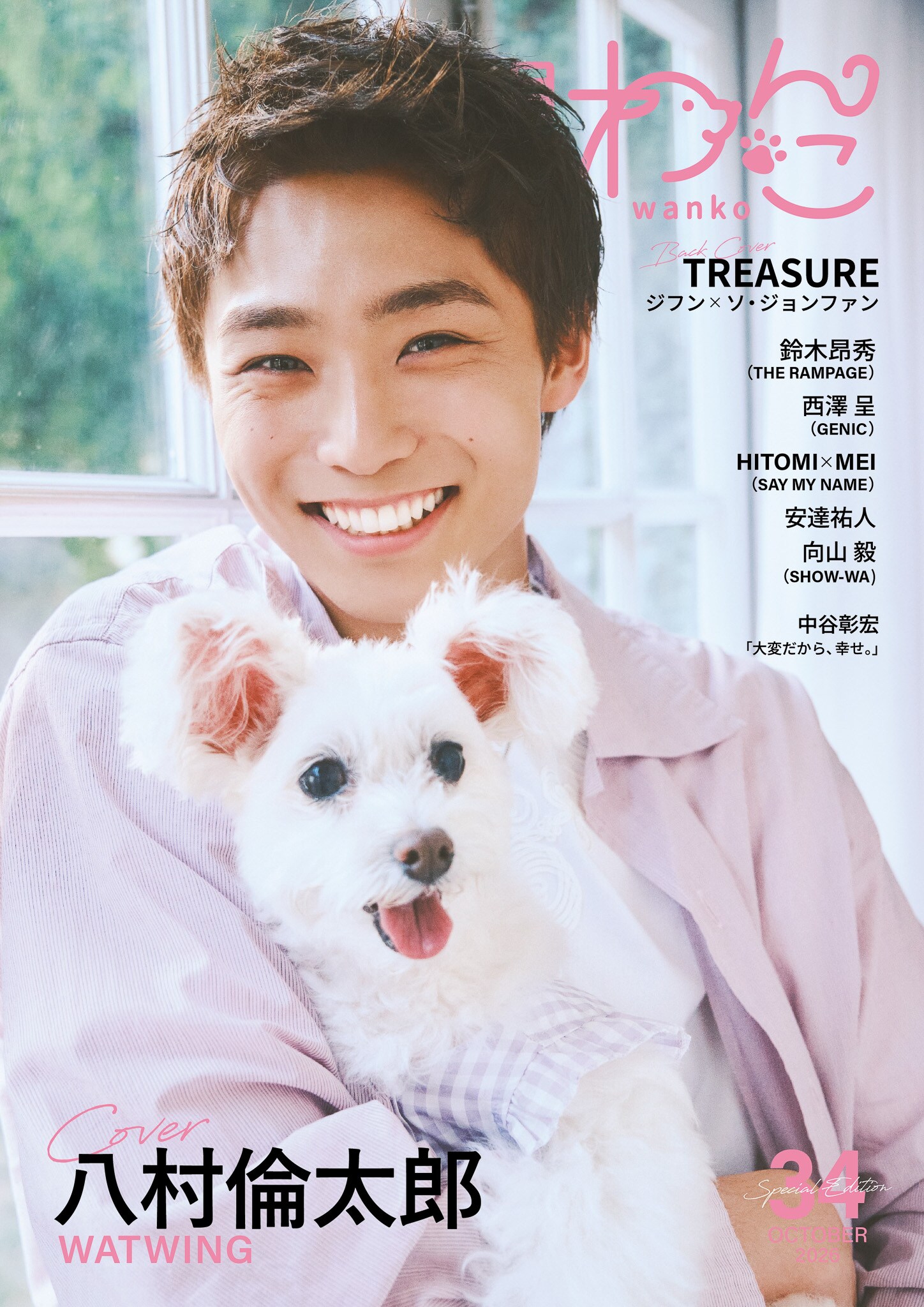 月刊わんこ」34号スペシャルエディション表紙 [画像ギャラリー 2/7