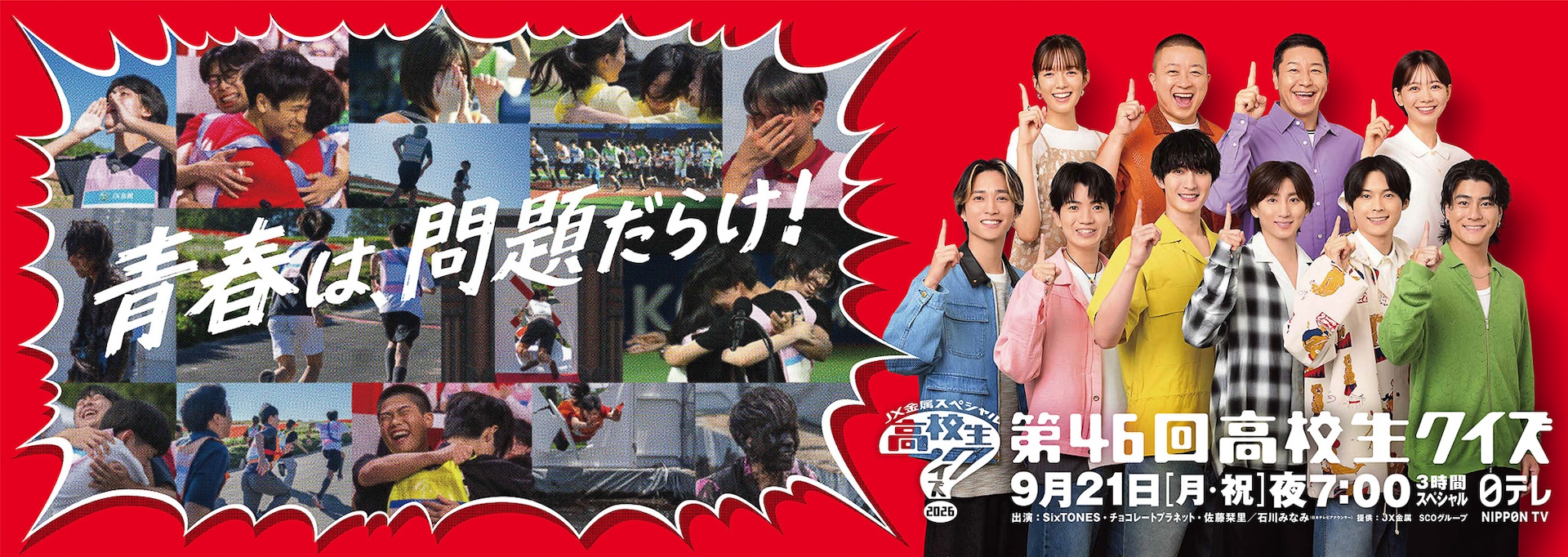 SixTONESが3年連続パーソナリティ「高校生クイズ」放送日＆ポスター