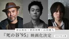 菅田将暉が監督＆主演「死の谷'95」映画化、脚本にBialystocks甫木元空