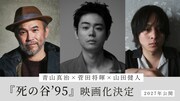菅田将暉が監督＆主演「死の谷'95」映画化、脚本にBialystocks甫木元空