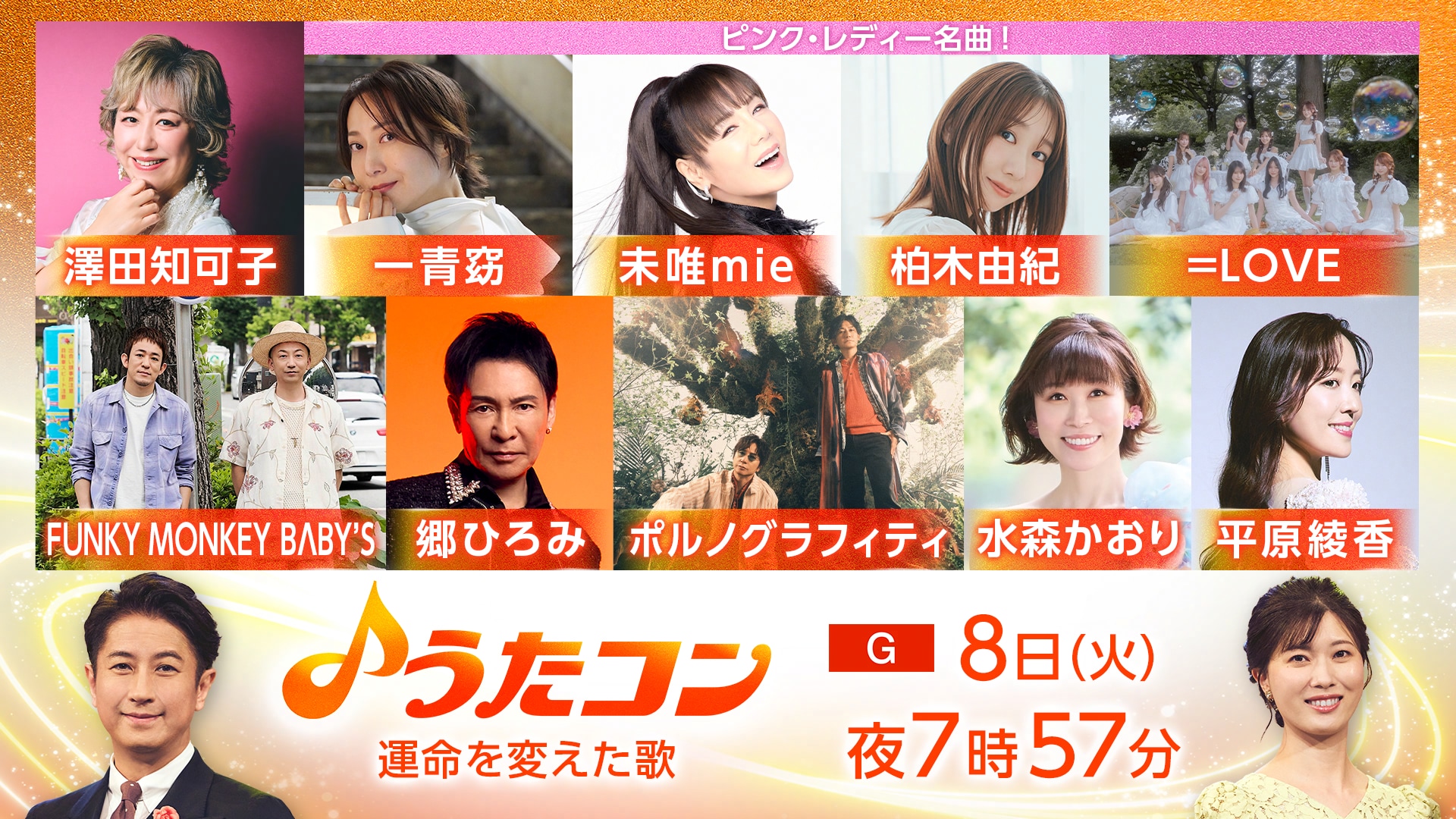 明日「うたコン」で未唯mieが柏木由紀、イコラブ野口、一青窈とピンク