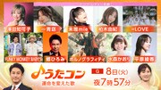 明日「うたコン」で未唯mieが柏木由紀、イコラブ野口、一青窈とピンク・レディー歌唱　ポルノは「アポロ」披露