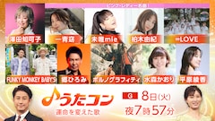 明日「うたコン」で未唯mieが柏木由紀、イコラブ野口、一青窈とピンク・レディー歌唱　ポルノは「アポロ」披露