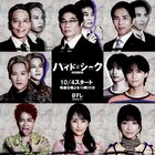 ICEx志賀李玖が天才ハッカーとして登場、福士蒼汰×志田彩良×田中樹のドラマ「ハイド＆シーク」追加キャスト公開