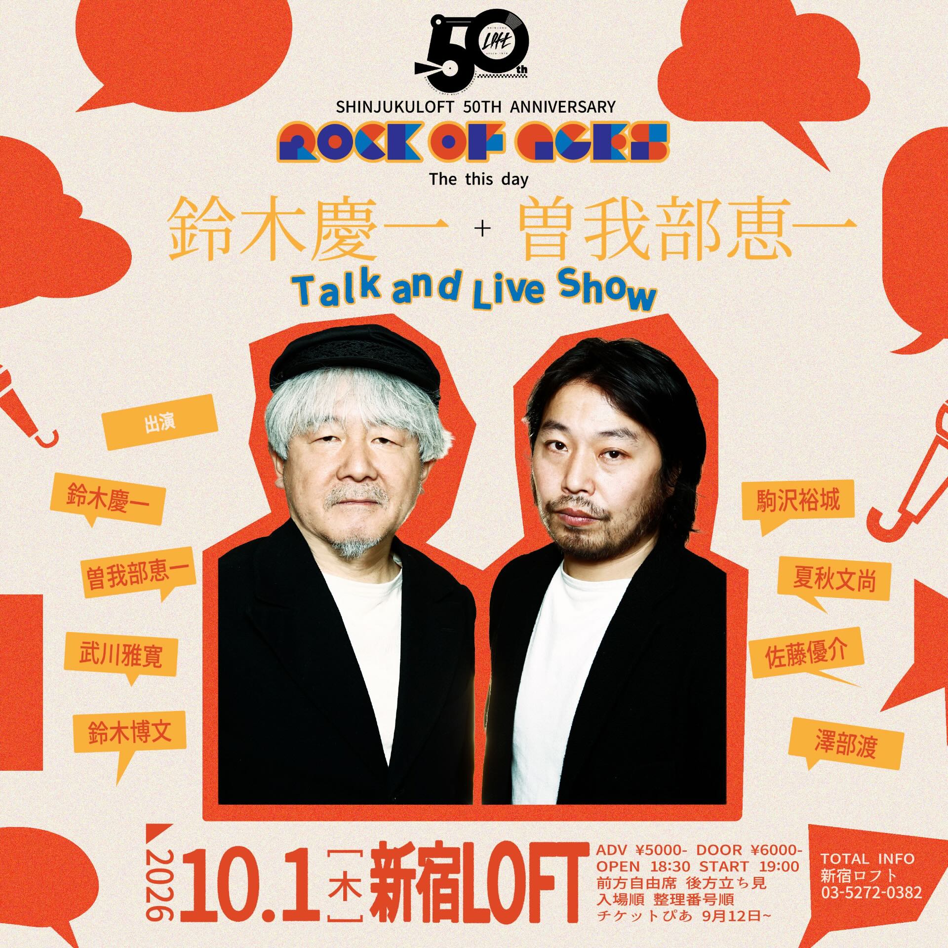 鈴木慶一と曽我部恵一がトーク＆ライブショー開催、新宿LOFTのオープン