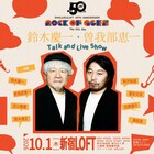 鈴木慶一と曽我部恵一がトーク＆ライブショー開催、新宿LOFTのオープン50周年を記念して